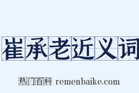 崔承老近义词是什么意思的图片